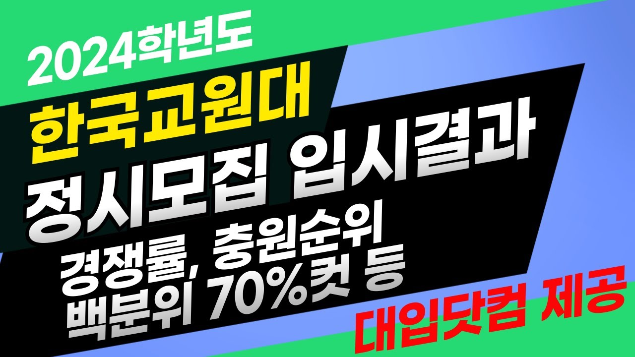 2024 한국교원대 정시등급 백분위 평균 합격컷 경쟁률 추합순위등 정시입결 분석
