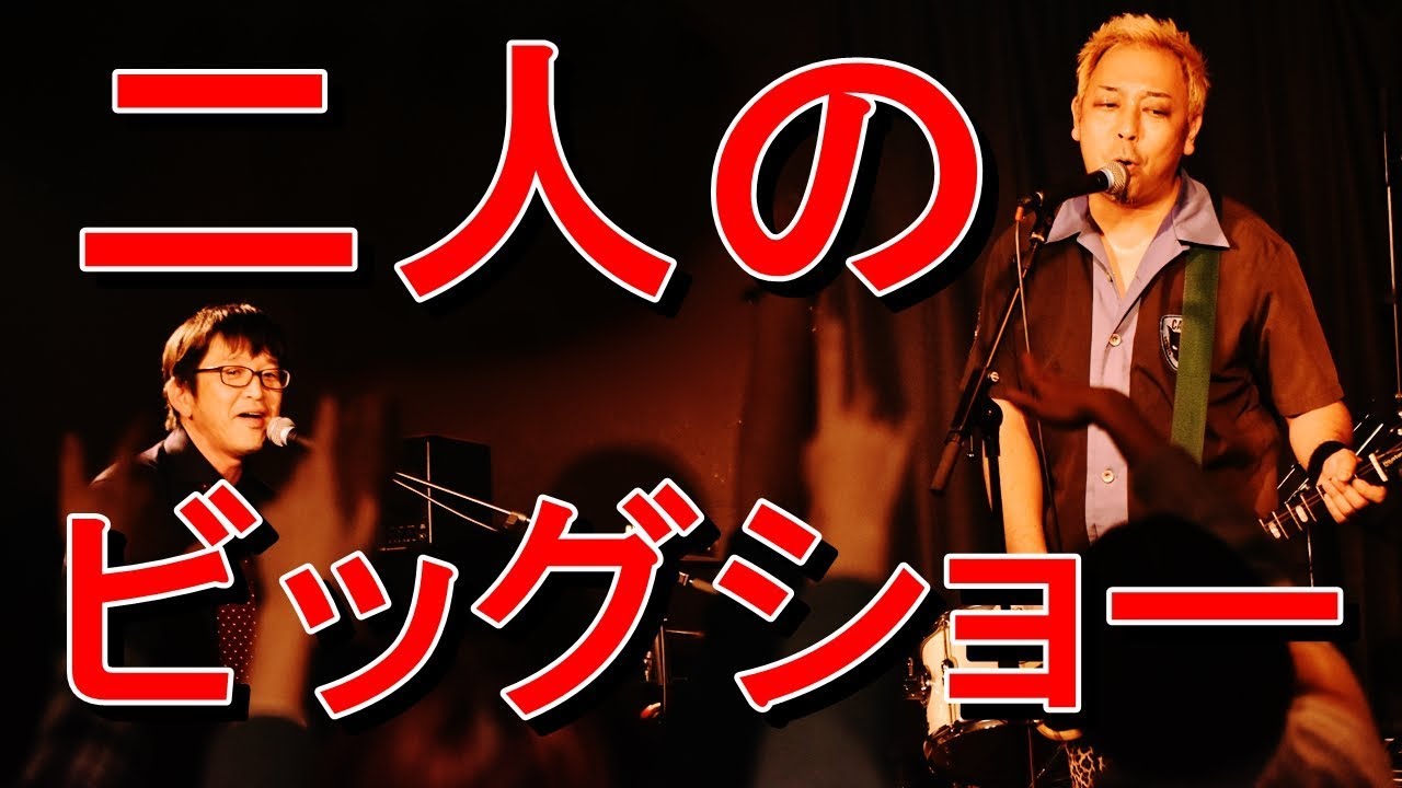二人のビッグショー 2019.02.17 @ 西川口 Live&Bar R