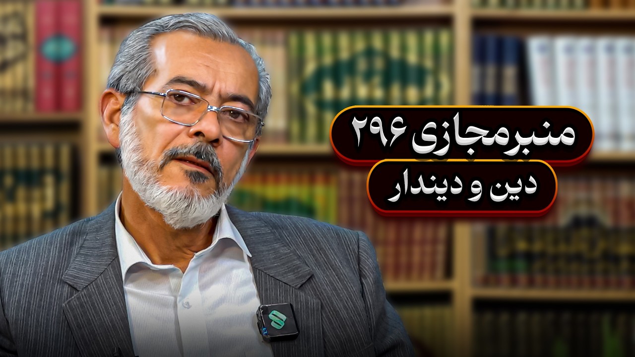 منبرمجازی۲۹۶