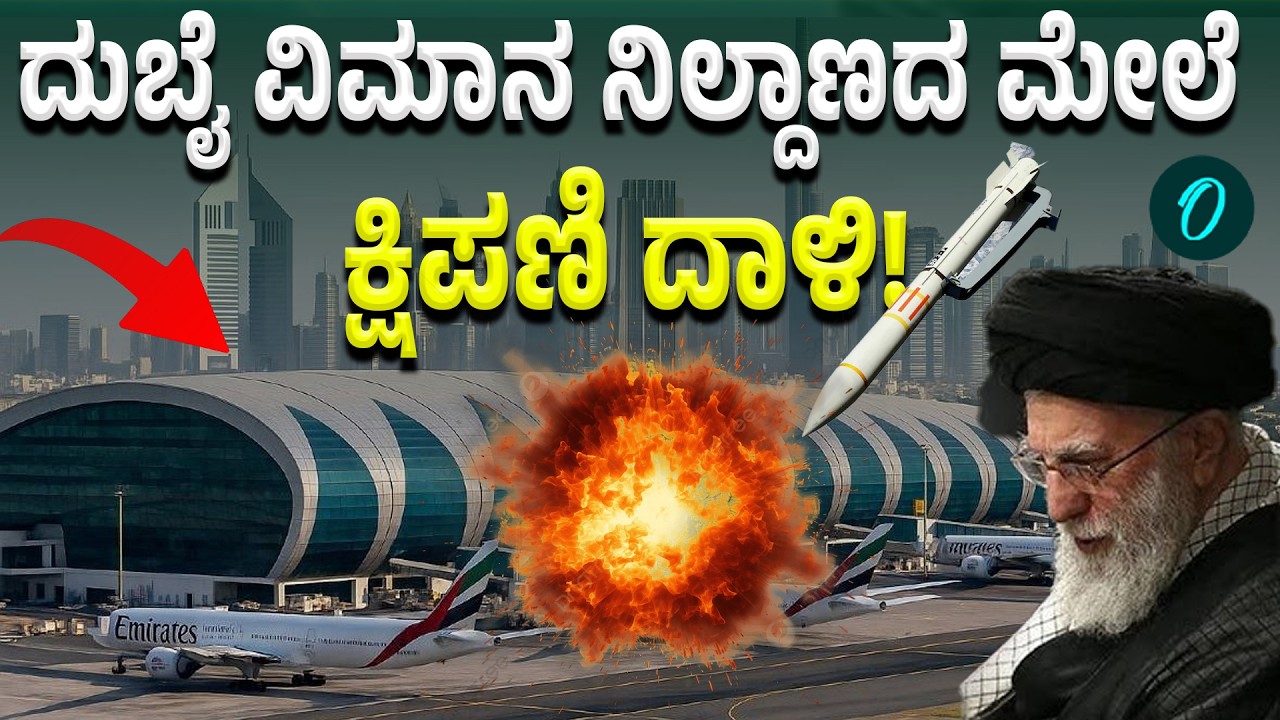 Dubai international airport damaged ಅಂತರರಾಷ್ಟ್ರೀಯ ವಿಮಾನ ಸಂಚಾರಕ್ಕೆ ಭಾರೀ ಪರಿಣಾಮ!