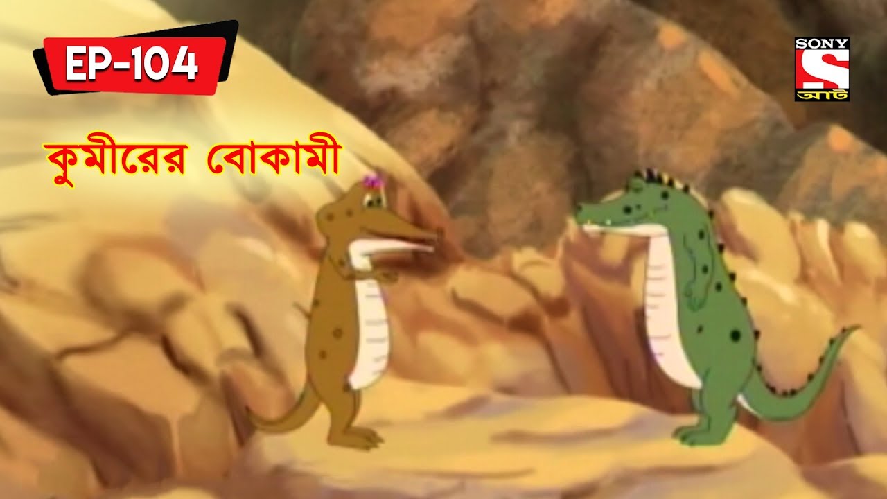 কুমীরের বোকামী | Panchotantrer Montro | Bangla Cartoon | Epiosde - 104