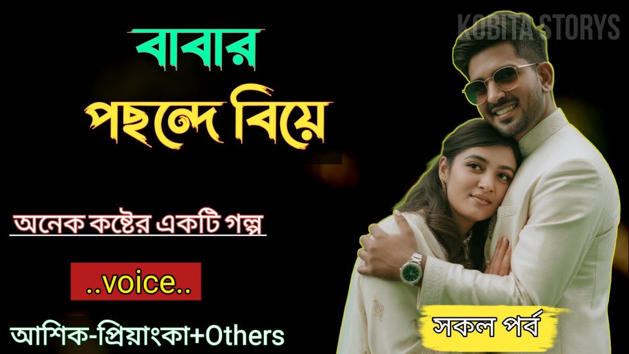 বাবার পছন্দে বিয়ে|| সকল পর্ব - অনেক কষ্টের একটি গল্প|| Babar Poconda Beya|| Voice = Ashik+Priyanka