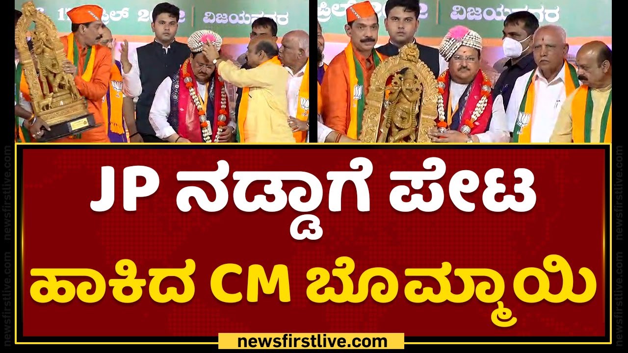 Vijayanagara : JP Naddaಗೆ ಪೇಟ ಹಾಕಿದ CM Basavaraj Bommai | NewsFirst Kannada