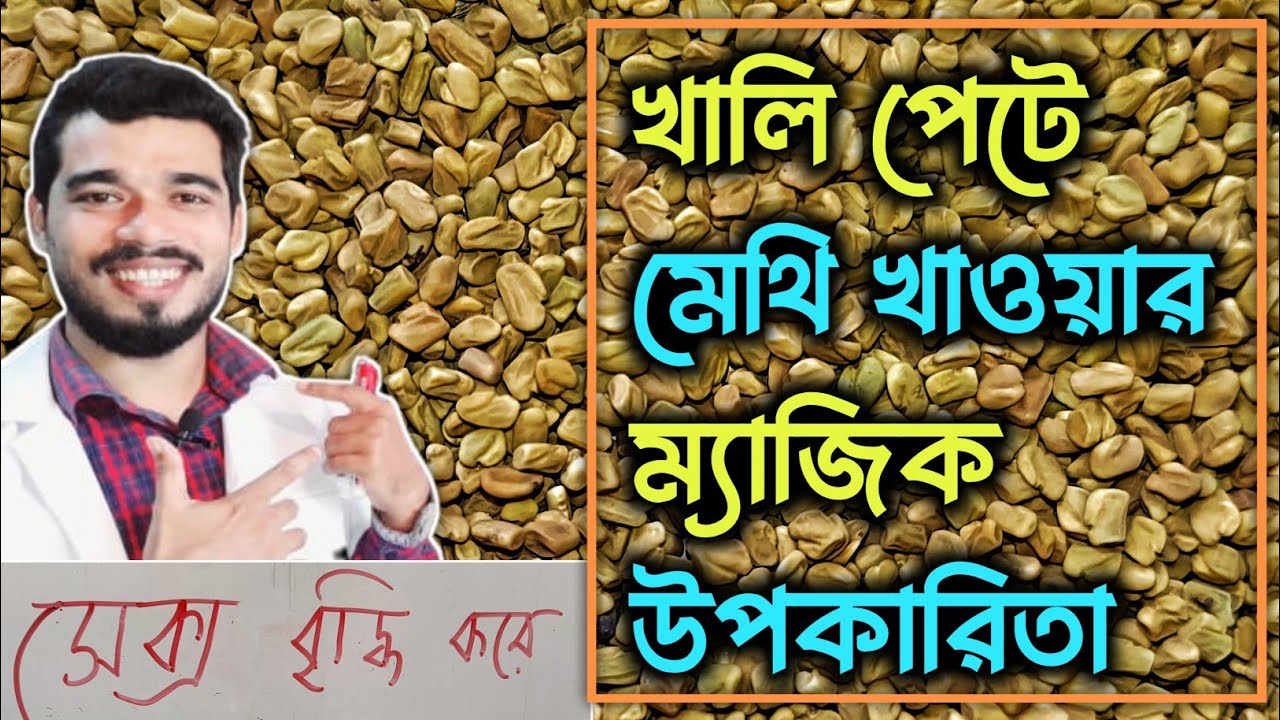 সকালে খালি পেটে মেথি খাওয়ার উপকারিতা | Fenugreek Seeds Health Benefits