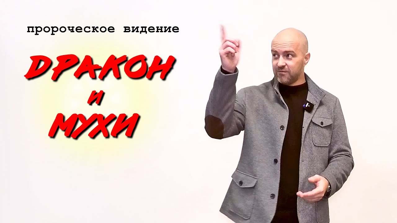 Пророческое видение: 