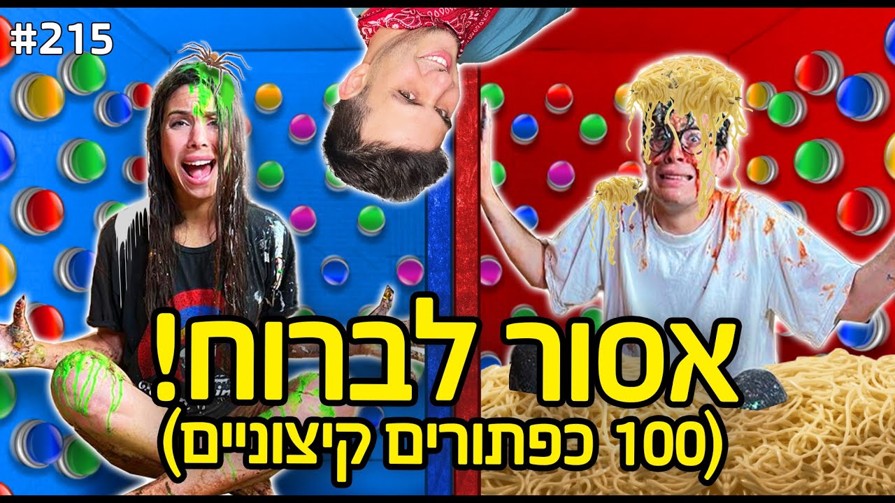 אסור לברוח! (100 כפתורים קיצוניים!!)