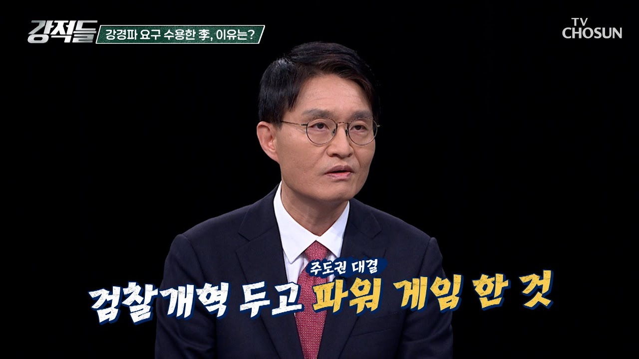 모든 것은 강경파의 뜻대로? 민주당 내 권력 투쟁의 장이 된 검찰개혁 TV CHOSUN 260321 방송 | [강적들] 632회 | TV조선