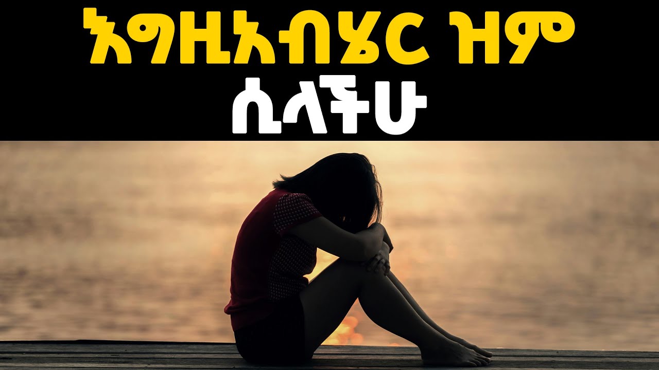 እግዚአብሄር ዝም ያላችሁ ሲመስላችሁ በፍጥነት ማድርግ ያሉባችሁ ነገሮች።
