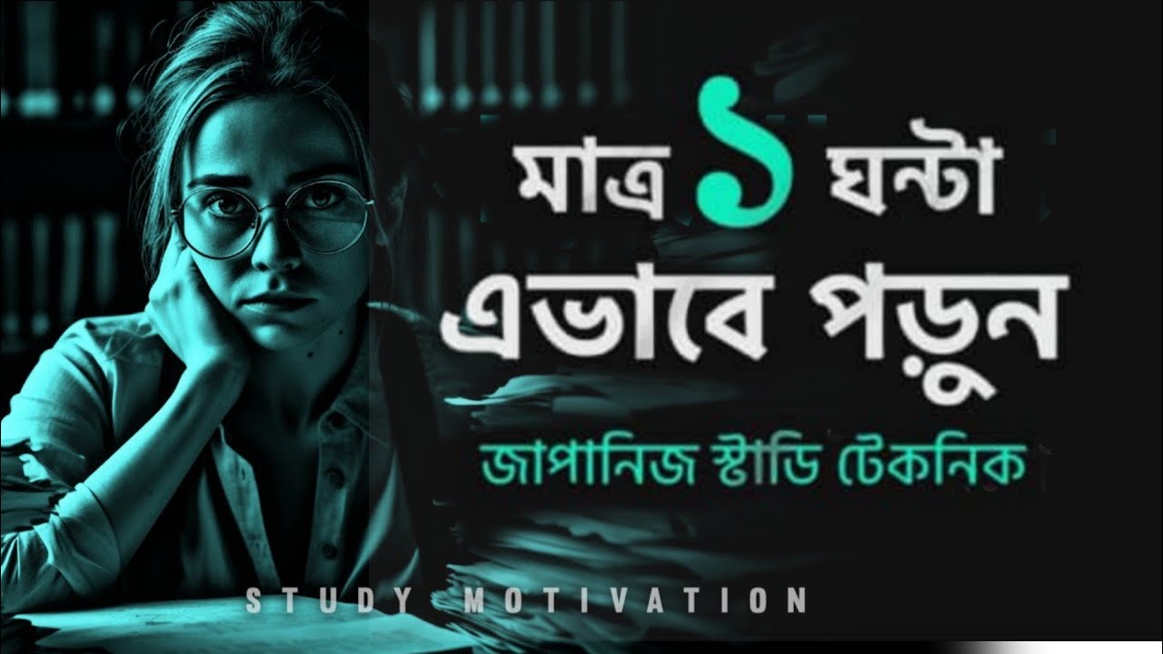 জাপানি ট্রিক: ১০০% নাম্বার গ্যারান্টি!” ✅| 6 Japanese Technique | MOTIVATIONAL VIDEO For Students