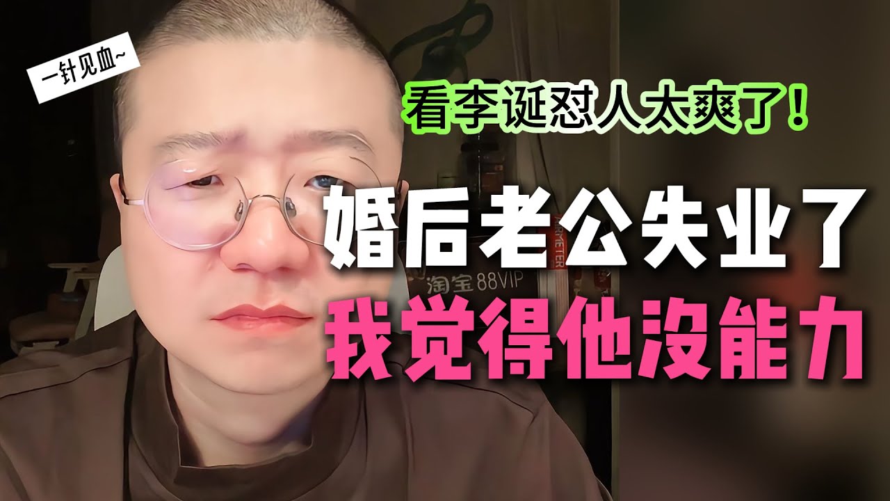 婚后觉得老公没能力！怎么办？诞说的很直白