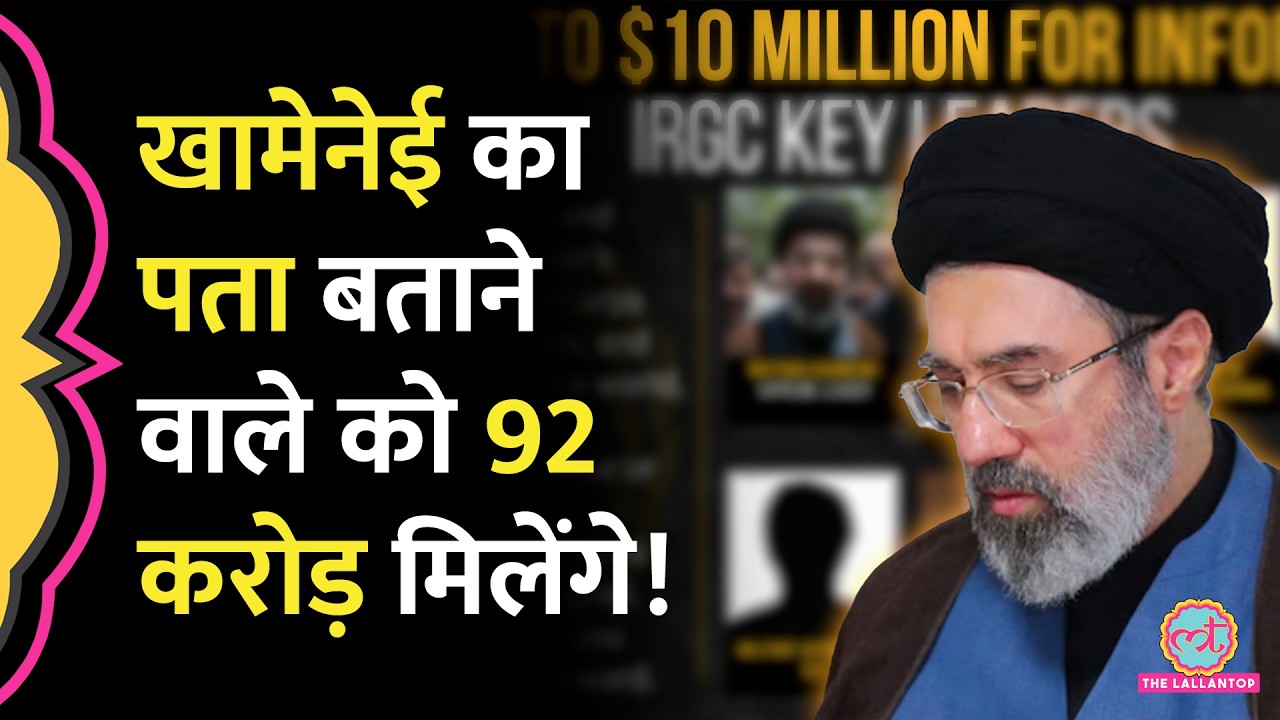 US ने Mojtaba Khamenei समेत Iran के 10 नेताओं पर 1 करोड़ डॉलर का इनाम रखा, कहां हैं सुप्रीम लीडर?