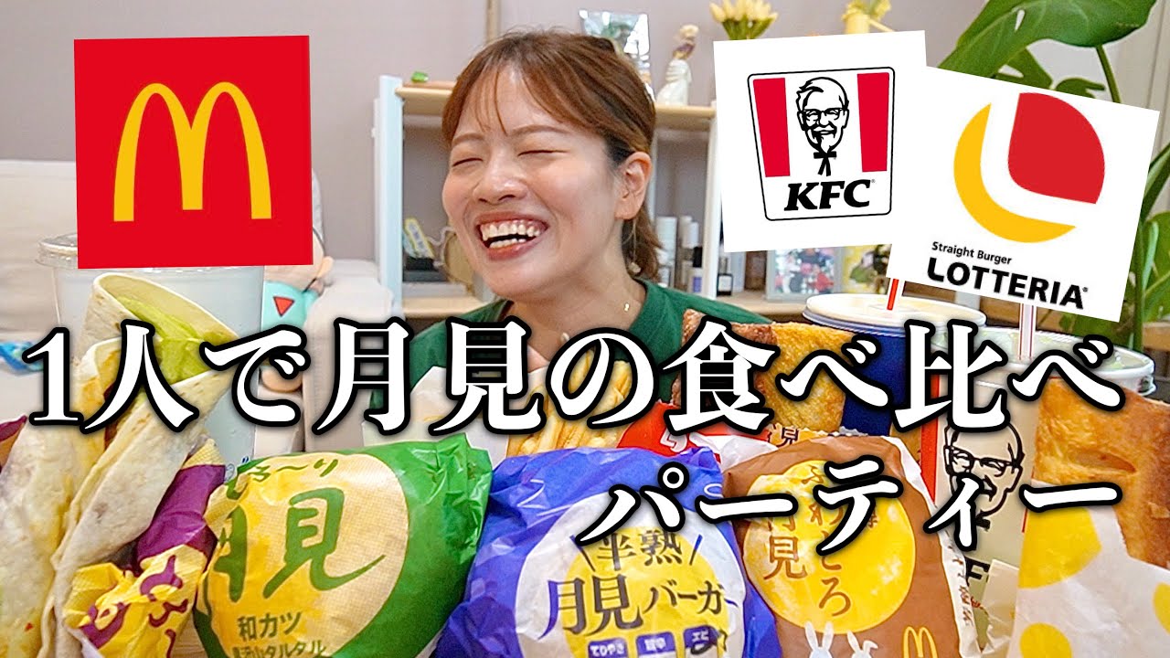 【※食べすぎ】待望の月見バーガーを食べ比べしたら食欲の秋で爆発するし、一人暮らしも孤独すぎて大爆発www