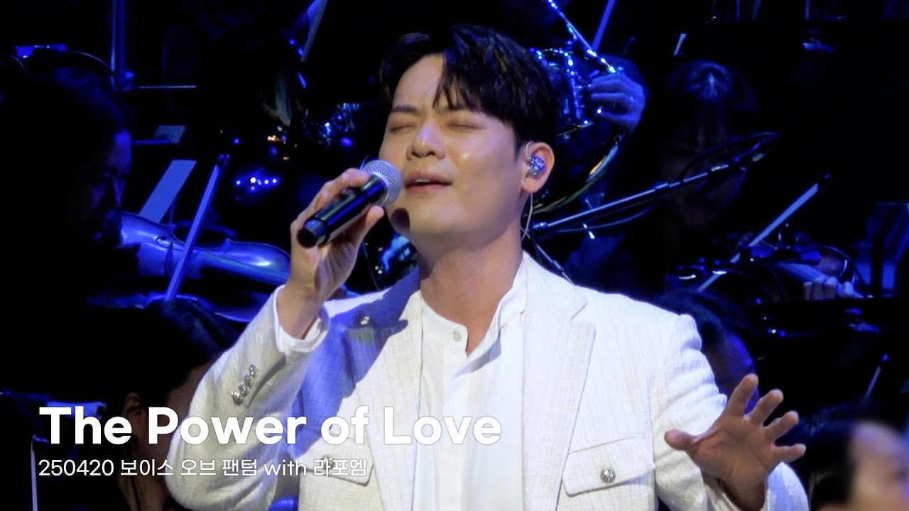 The Power of Love - 유채훈 (250420 보이스 오브 팬텀 with 라포엠)