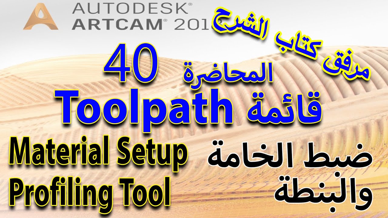 40: ضبط خامة وبنطة Toolpath - تعلم أرت كام Artcam 2018 مع كتاب الشرح