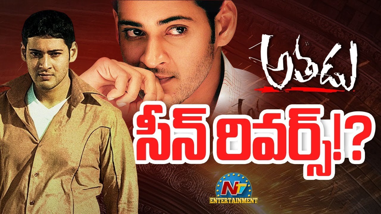 Athadu Re-Release Box Office Collection | Mahesh Babu | Trivikram || NTVENT