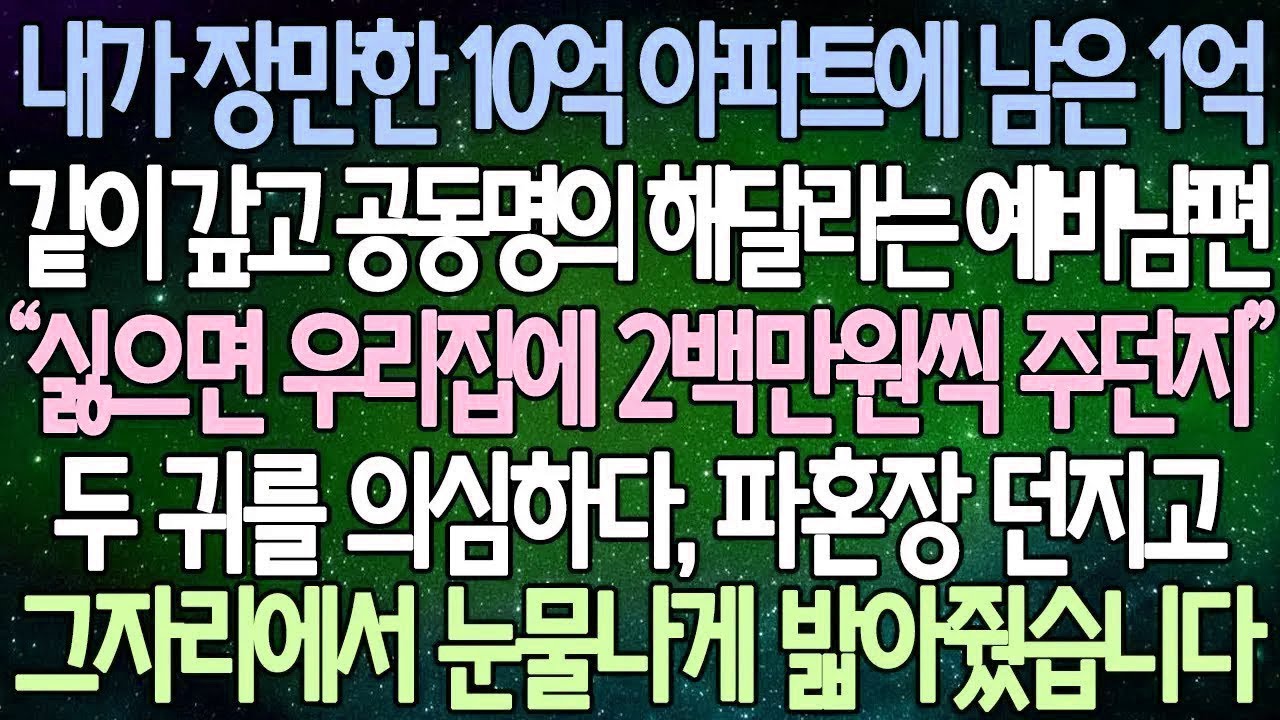 반전 사연 내가 장만한 10억 아파트에 남은 1억 같이 갚고 공동명의 해달라는 예비남편 두 귀를 의심하다, 파혼장 던지고 그자리에서 눈물나게 밟아줬습니다 사이다사연