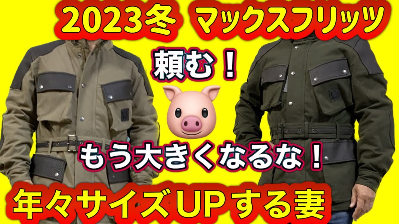 【マックスフリッツ2023秋冬モデル】ジャケットとパンツ買ってみた！太っちょでも着れるけどなんか違って見える😱＃161