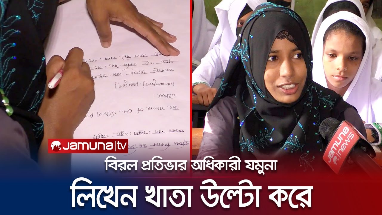 উল্টো দিক থেকে অবলীলায় লিখতে পারেন যমুনা, নেট দুনিয়ায় বিস্ময় | Viral Jamuna | Jamuna TV
