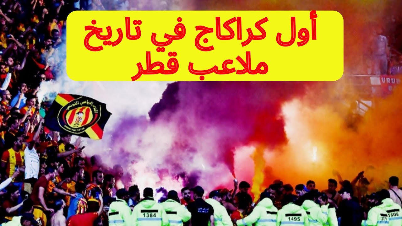 كراكاج خرافي من جمهور الترجي