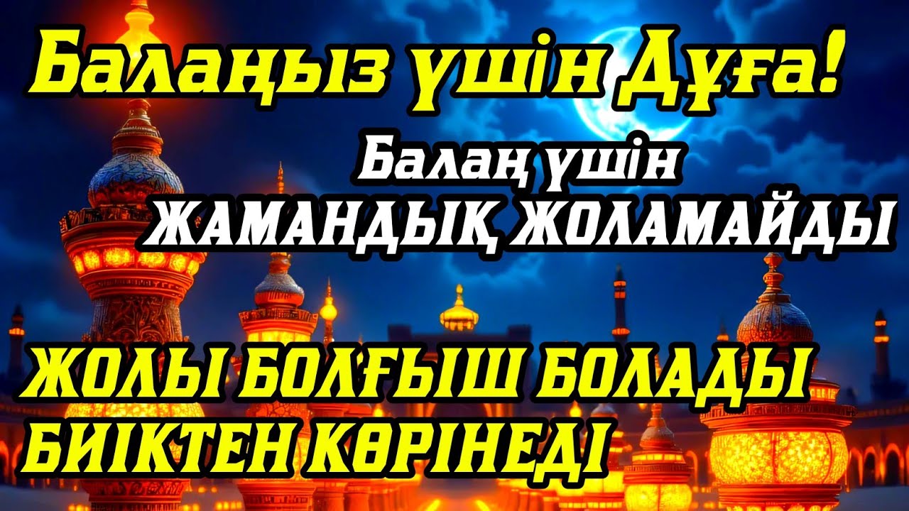 ☝️🤲💯Балаңызға еш жамандық бәлекет кесір жоламайды, жетістікке жетеді