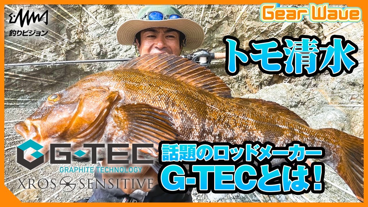 G-TEC 話題のメーカーのコダワリを代表トモ清水が語る！【XrosSensitive】【GearWave】【釣りうぇ～ぶ】