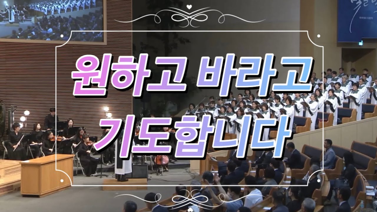 원하고 바라고 기도합니다 [민호기] 예루살렘성가대/포이에마챔버 | 선한목자교회 2023.5.21.