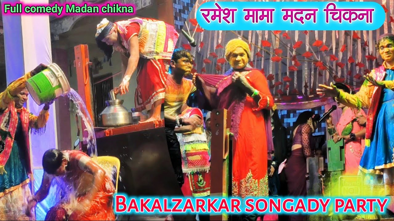 रमेश मामा मदन चिकना दिलीप मामा Bakalzarkar songady party |  comedy video Ramesh mama madan chikna 