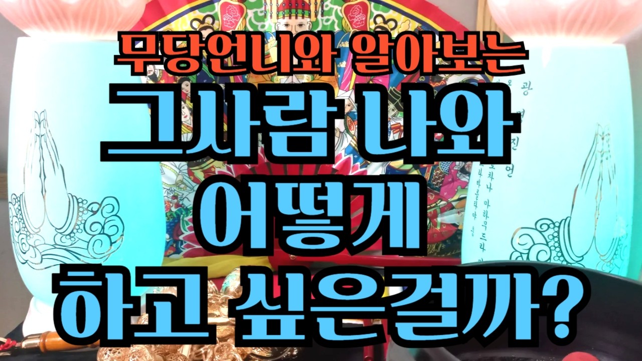타로 893 -무당언니와 알아보는 