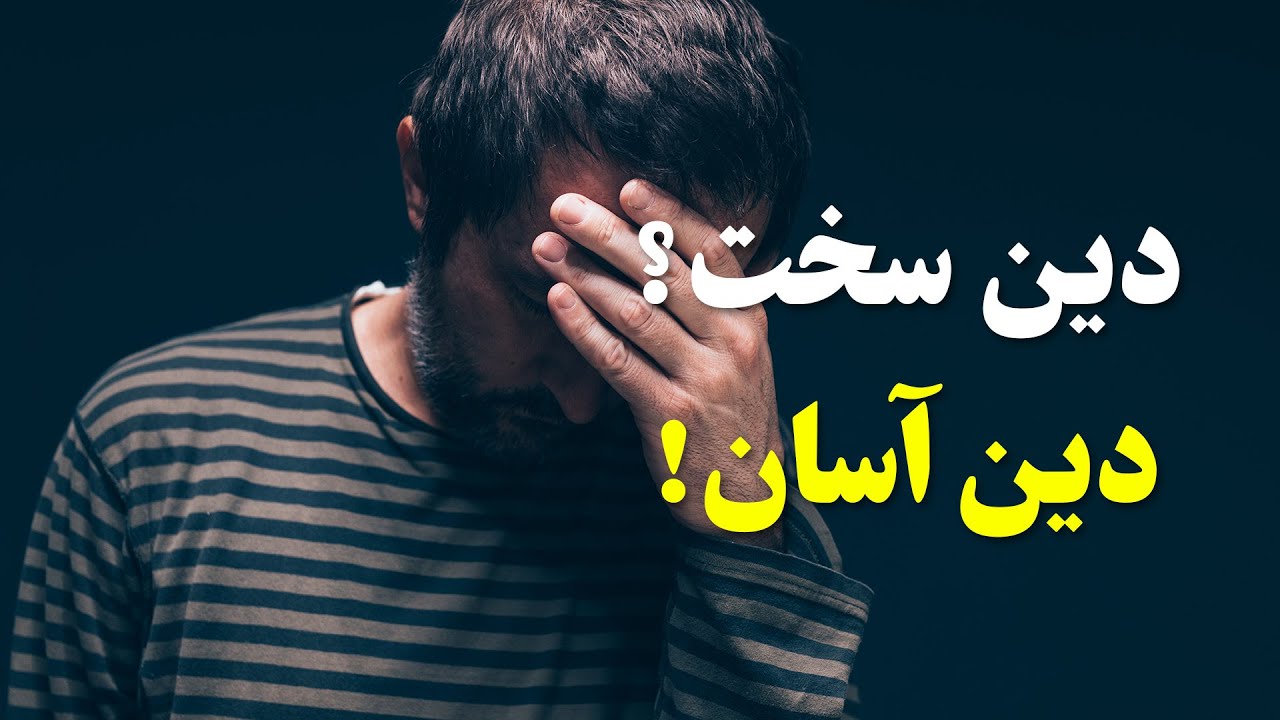 دین سخت یا دین آسان ؟‌  |المفلحون ᴴᴰ