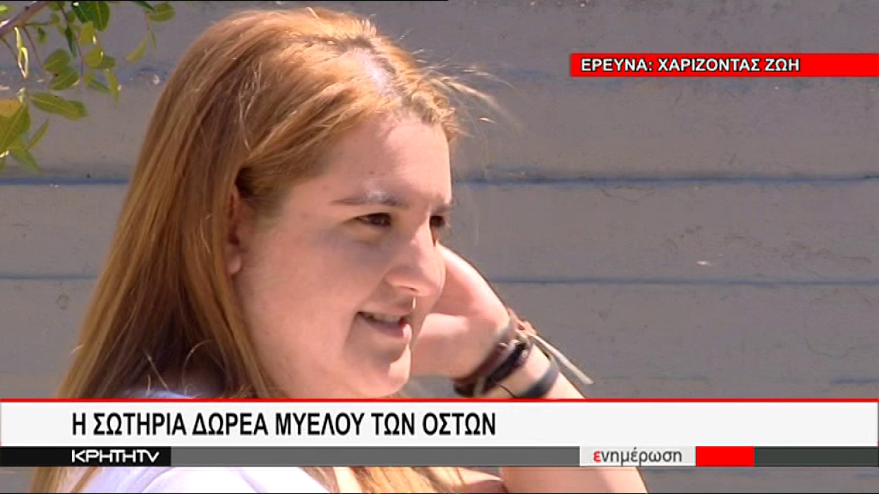 ΕΓΙΝΕ ΔΟΤΡΙΑ ΜΥΕΛΟΥ ΤΩΝ ΟΣΤΩΝ ΤΟ 2014 ΚΑΙ ΒΡΕΘΗΚΕ ΣΥΜΒΑΤΗ