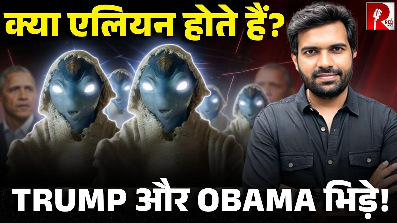 ‘अगर एलियन हैं तो सबको बताओ’ Trump ने दिया आदेश, पूरी कहानी