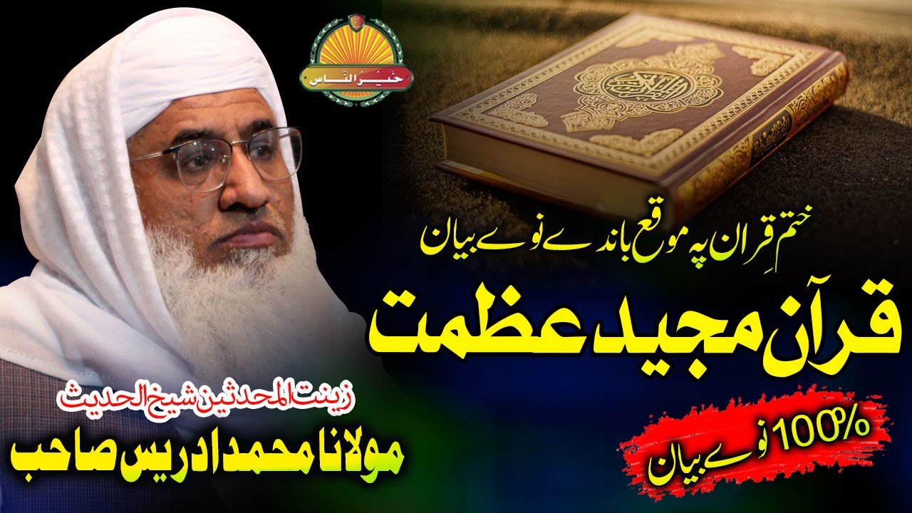 Shekh ul hadees molana m idrees sahib New bayan || Quran Majeed Azmat || مولانا محمد ادریس صاحب