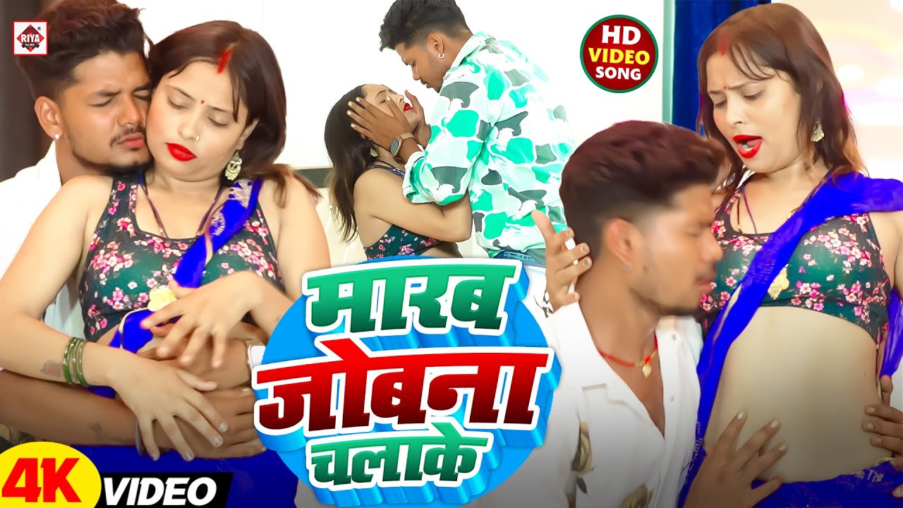 #Video | #मारब जोबना चलाके | #Rahul Babua | #Ft : Preeti Mishra | #Marab Jobna Chalake | #Dj Songs