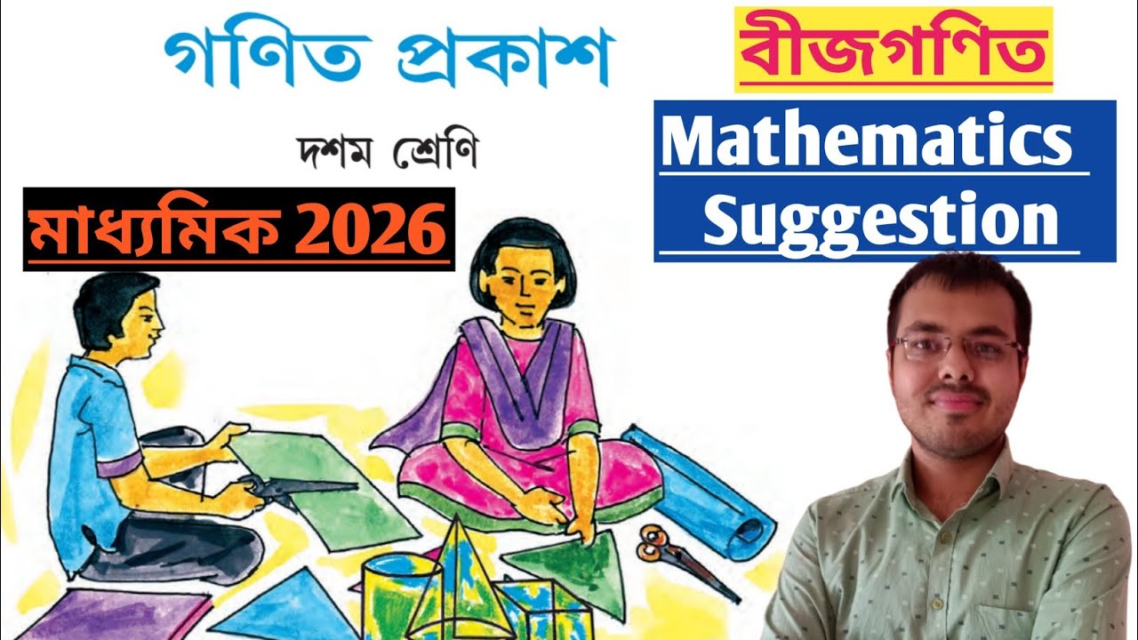 Madhyamik বীজগণিত 2026 Math Suggestion//মাধ্যমিক টেস্ট 2026 অঙ্ক সাজেশন