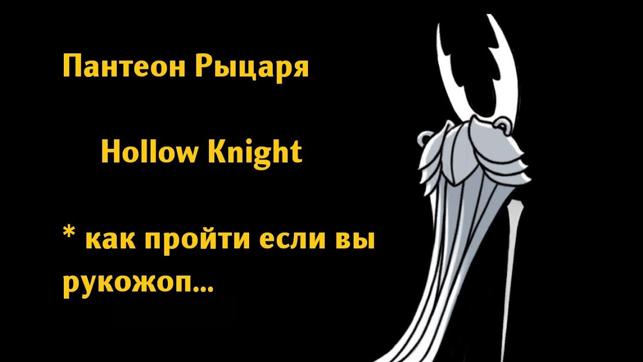 Как пройти Четвёртый пантеон Рыцаря если вы Рукожоп - Hollow Knight
