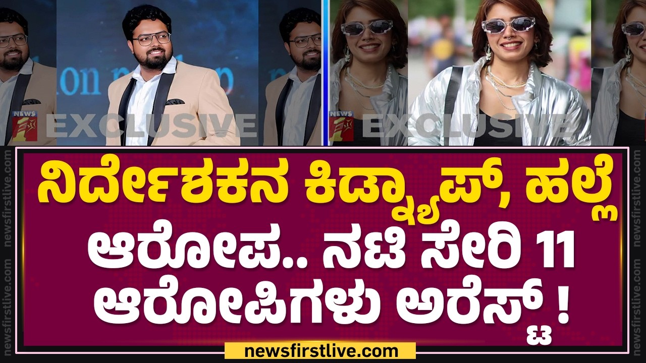 Sandalwood Director Anish Case : ಕಿಡ್ನಾಪ್ ಕೇಸ್​ನಲ್ಲಿ ಭಾಗಿಯಾಗಿದ್ದ ನಟಿ Aishwarya @ Ash melo  ಅರೆಸ್ಟ್
