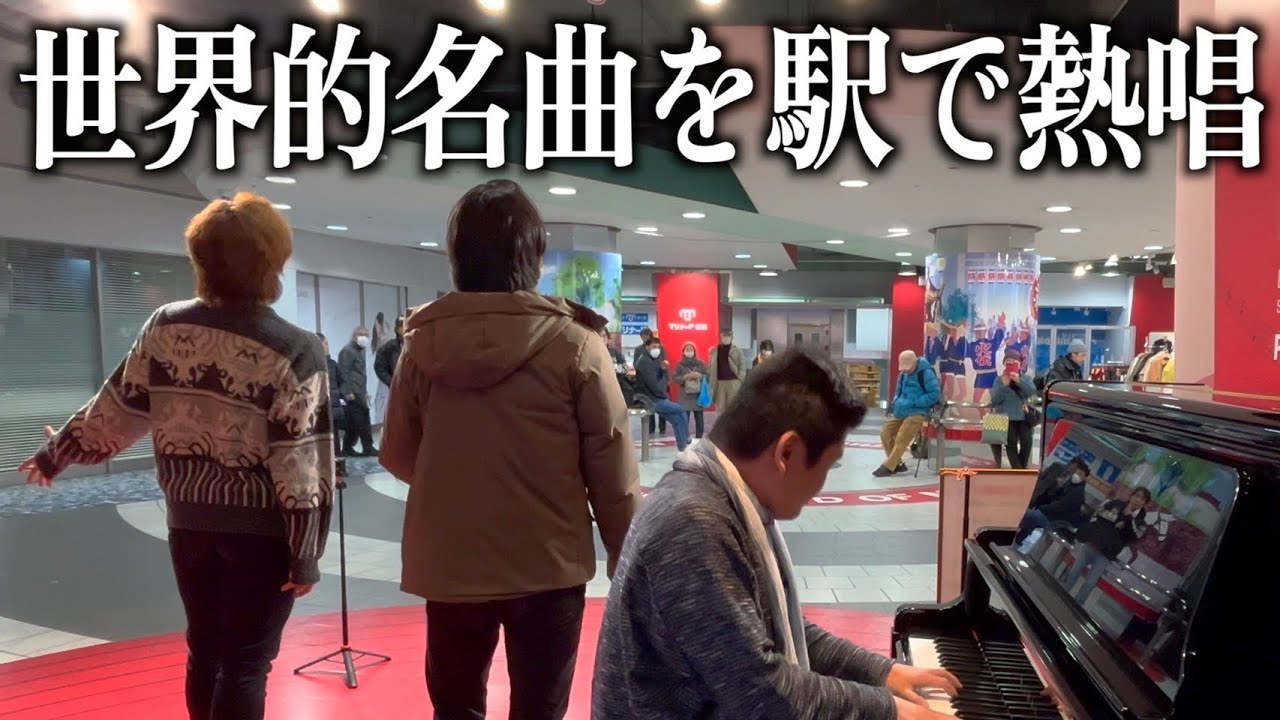 【ストリートピアノ】ガチプロ声楽家2人が世界的な名曲を熱唱したらブラボーの声が！！【ユーレイズミーアップ】
