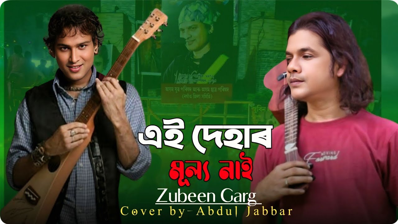 এই দেহাৰ মুল্য নাই 😥 Ai dehar mullo nai😥 জুবিন দাৰ মৃত্যুৰ সৰনে গাইলম 🙏 Mon mor rosona. Abdul Jabbar