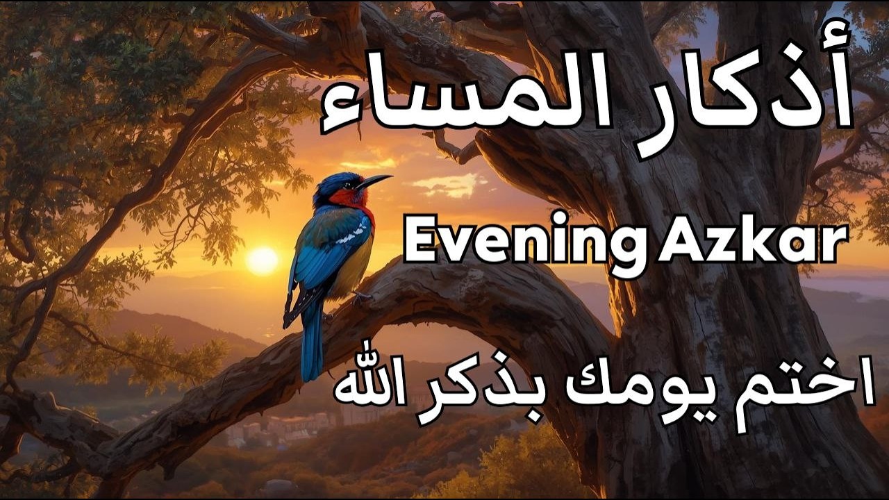 أذكار المساء بصوت القارئ علاء عقل - DZIKIR MALAM (Indonisian Translation) By Alaa Aqel