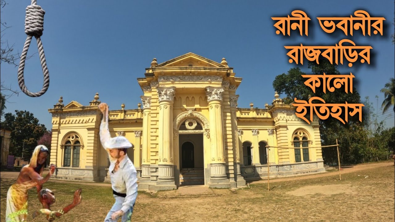 রানী ভবানীর এই রাজবাড়ির সৌন্দর্যের আড়ালে লুকিয়ে আছে ইতিহাসের লোমহর্ষক গল্প || Natore Rajbari