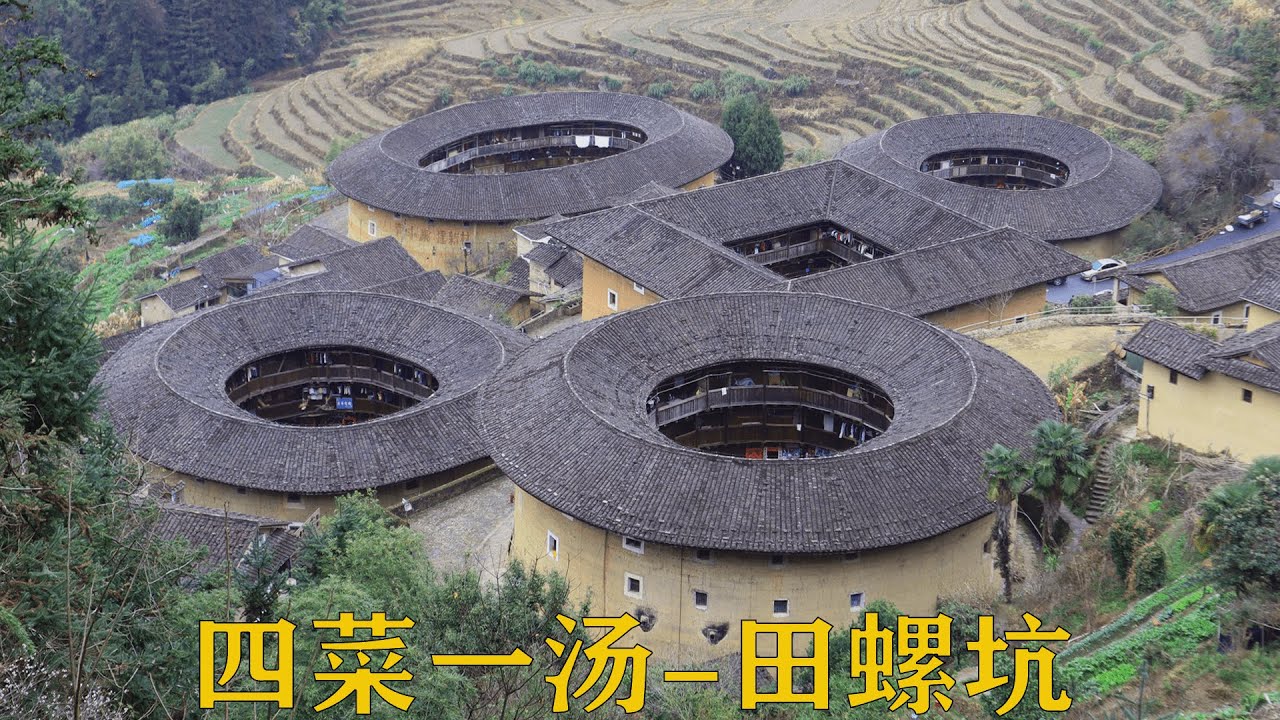 福建土楼中的“四菜一汤”，田螺坑土楼群，如神仙般存在，南靖土楼建筑的佼佼者。