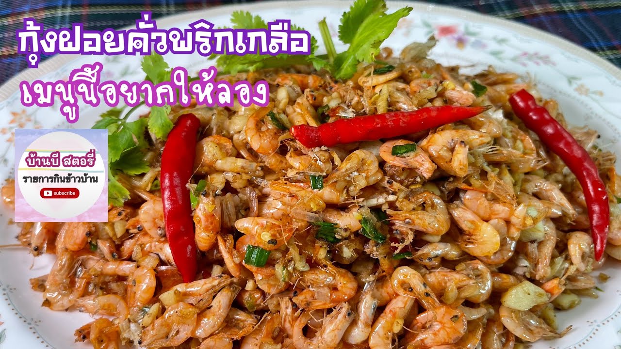 กุ้งฝอย คั่วพริกเกลือ จัดว่าเด็ด คลุกข้าวหอมๆ เป็นกับแกล้มก็ได้ ทำเองที่บ้านง่ายๆ @บ้านบี สตอรี่