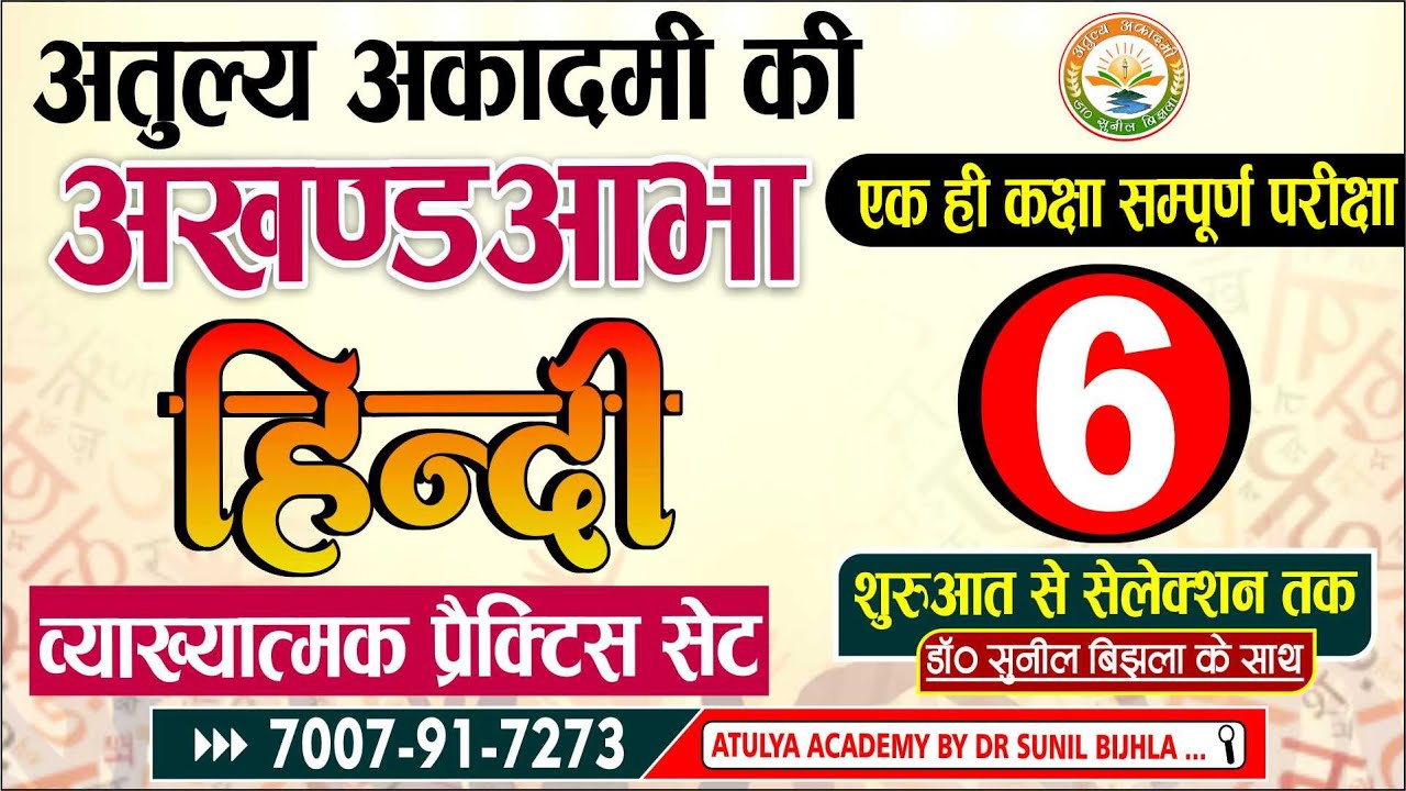 HINDI | Practice Set | महत्वपूर्ण प्रश्नोत्तरी | भाग- 6 | साहित्य एवं व्याकरण | Dr. Sunil Bijhla