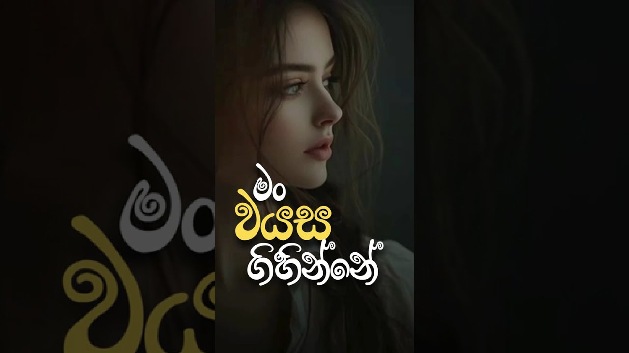 මං වයස ගිහින්නෙ (Full) #viralvideo 
