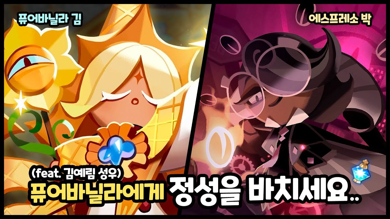퓨어바닐라 쿠키 뽑는 고급 정보ㅣ쿠키런 성우 라디오