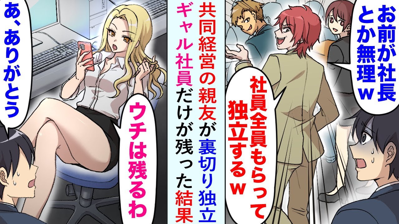 【漫画】学生時代からの親友で共同経営していた親友に裏切られ独立された俺。優秀な社員は全員引き抜かれてしまったがギャル社員だけが残されてその後…【恋愛マンガ動画】