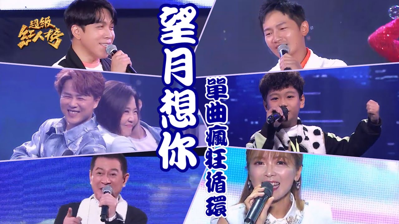 串燒單曲瘋狂循環《望月想你》 Feat.于美人+陳孟賢、蔡昌憲+許志豪、蔡小虎、高佳群、翁鈺鈞、鄭雅各、吳珉碩