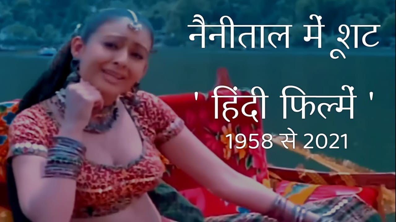 नैनीताल में हिंदी फिल्में - Hindi Films in Nainital
