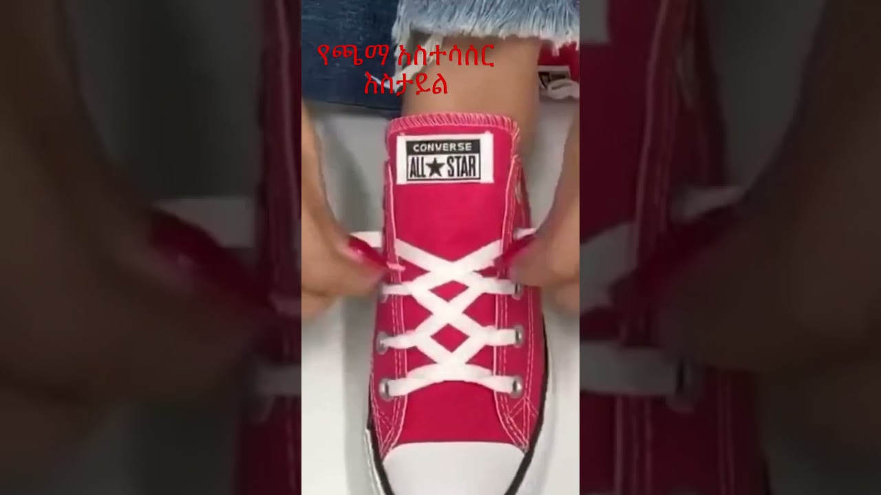 የጫማ አስተሳሰር እስታይል#shortvideo#subscribersyoutube#abtube#ruta#endalktube#1000subscriber#1million