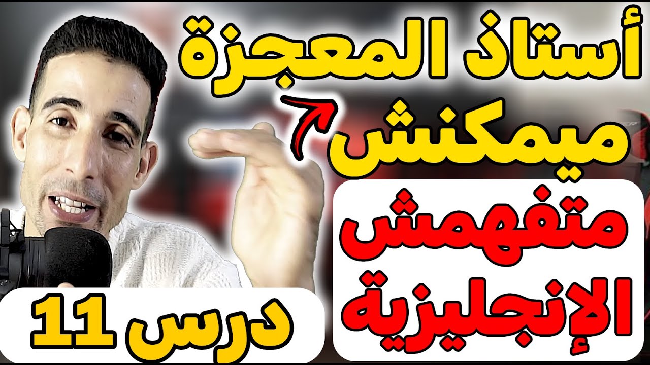 الدرس11: Object pronouns,✅✅ ميمكنش متعلمش الإنجليزية (أحسن أستاذ الإنجليزية) 🔥🔥أسهل طريقة فيوتيوب🔥🔥
